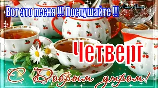 ☕ Доброе Утро  Четверг! Судьба наша полосатая ! Вот это Песня ! Обязательно Послушайте !