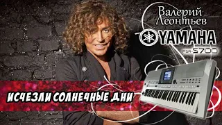 Исчезли солнечные дни Валерий Леонтьев (cover) Yamaha PSR-S700