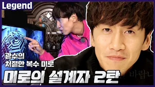 Maze Runners suffering in Gwangsoo's maze, how will it end? 《Running Man/Legendary Variety Show》