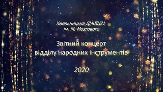 Звітний концерт відділу народних інструментів Хмельницької ДМШ №1 грудень 2020