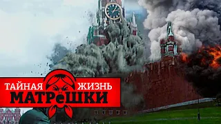 Как развалится россия? 5 возможных сценариев. Тайная жизнь матрешки. Эпизод 106