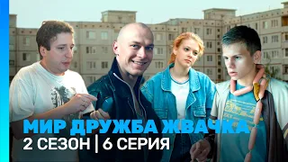 МИР! ДРУЖБА! ЖВАЧКА: 2 сезон | 6 серия @TNT_serials