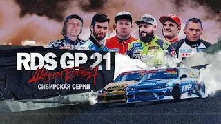 RDS GP: ШИННАЯ БОРЬБА – ЭПИЗОД 2 / CЕЗОН 1 – СИБИРСКАЯ СЕРИЯ  🔥 Сериал о дрифте