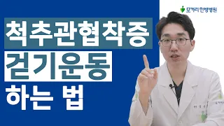 척추관협착증에 좋은 운동 - 걷기운동 하는 법