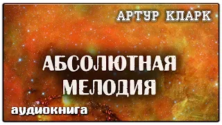 Абсолютная мелодия | Артур Кларк | Фантастика слушать онлайн