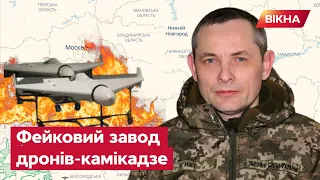 Завод з виробництва ДРОНІВ-КАМІКАДЗЕ в Росії: Ігнат вразив заявою