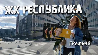 ЖК Республика, первая очередь/ малоэтажная квартальная застройка