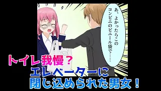 トイレ我慢？エレベーターに閉じ込められた男女！ #shorts