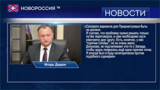 Додон против силового варианта в Приднестровье