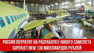 Россия потратит на разработку нового самолета Superjet New 130 миллиардов рублей