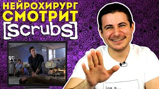 Реакция нейрохирурга на сериал клиника | Обзор на сериал scrubs | Клиника на карантине