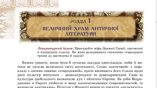 Величний храм античної літератури, зарубіжна література, 8 клас