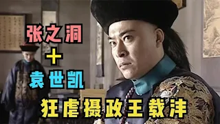 走向共和：载沣上台，单挑老辣的张之洞和袁世凯，被虐到怀疑人生