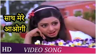 Saath Mere Aaogi | Justice Chaudhury | Kishore | Asha Bhosle | Sridevi | Jitendra