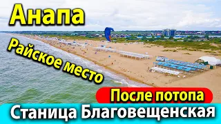 Благовещенская! Как там дела после потопа, ехать или нет? Шикарные чистые пляжи на Черном море