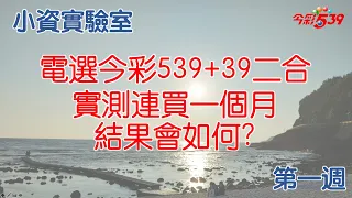 連買一個月今彩539+39二合 實測中獎率如何?︱第一週︱ 小資實驗室 S01