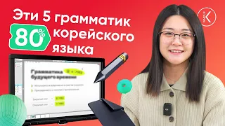 ТОП 5 ОСНОВНЫХ ГРАММАТИК В КОРЕЙСКОМ ЯЗЫКЕ. База корейского языка для начинающих