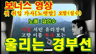 가사(歌詞) 오발(실수) 취입 ‘울리는 경부선’[남인수(南仁樹) 노래. 1958. 킹스타레코드(KING STAR R.)]