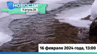 Новости Алтайского края 16 февраля 2024 года, выпуск в 13:00