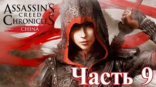 Assassin's Creed Chronicles: China Прохождение без комментариев Часть 9 — Старый друг