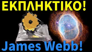 ΟΙ ΠΙΟ ΕΚΠΛΗΚΤΙΚΕΣ ΕΙΚΟΝΕΣ από το Διαστημικό Τηλεσκόπιο James Webb της NASA!