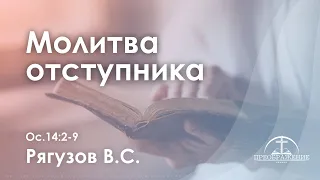 «Молитва отступника» l Ос.14:2-9 l Рягузов В.С.