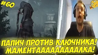 ПАПИЧ ПРОТИВ КЛЮЧНИКА! МАМЕНТАААААААААЛКА! #60 [Witcher 3]