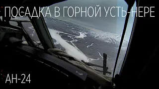 Заход в горной Усть-Нере на Ан-24