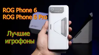 ASUS ROG Phone 6 и 6 Pro Самые мощные смартфоны на мобильном рынке