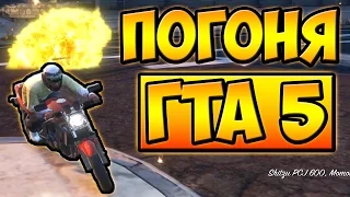 ДОРОГА НА ЧИЛЛИАД █ ПОГОНЯ ОТ ПОЛИЦИИ НА МОТОЦИКЛЕ ГТА 5 █ GTA 5