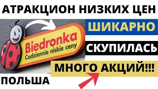 Бедронка. Цены на продукты. Неделя супер АКЦИЙ. Как сэкономить. Цены в Польше. Жизнь в Польше.