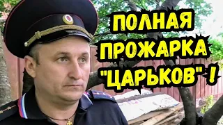 ‼️18+‼️ Спец-Операция "АНТИЦАРЬ" ! МВД Полиция Старомышастовская