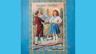 Знамя любви | По мотивам рассказа Эми-Ле-Февр "Пуговица Тедди"| Христианские рассказы