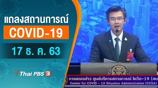 ศบค.แถลงสถานการณ์โควิด-19 (17 ธ. ค. 63)