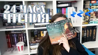 24 ЧАСА ЧТЕНИЯ БЕЗ СНА 🔥📚Американский психопат, Костяная ведьма и бесячий марафон