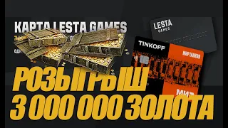 ВЫИГРАЙ КУЧУ ЗОЛОТА!!! НА КОНУ 3 000 000 ЗОЛОТА! #миртанков #wot