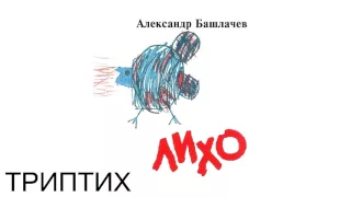 Башлачев Александр - Триптих