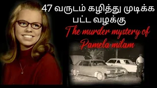 the murder mystery of pamela milam 😑 | golden city psycho killer | crime story in தமிழ்