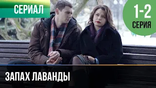 ▶️ Запах лаванды 1 и 2 серия - Мелодрама | Фильмы и сериалы