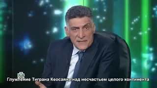 Глумление Тиграна Кеосаяна над несчастьем целого континента.