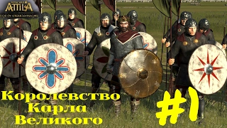 Attila: Total War - Эпоха Карла Великого - Игра за Карла! (Age of Charlemagne) #1