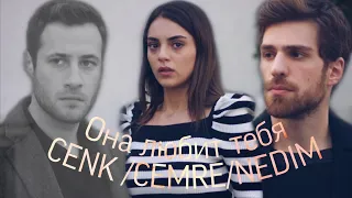 Cenk / Cemre / Nedim  Дженк/Джемре/Недим Она любит тебя