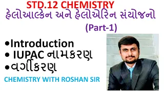 STD 12 હેલોઆલ્કેન અને હેલોએરિન સંયોજનો Part 1