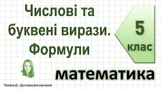 Числові та буквені вирази. Формули. Математика 5 клас