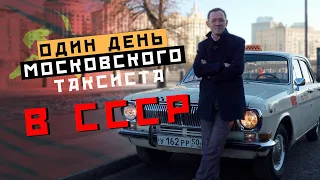 ОДИН ДЕНЬ МОСКОВСКОГО ТАКСИСТА В СССР - Москва Раевского