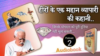 Ek Adbhut Jivan Kahani , जीवन को पलटाने वाली एक अद्भुत जीवन कहानी ( Podcast 2 )