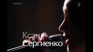 Ксана Сергиенко -"Broken Vow(Lara Fabian cover)" - " #Голос "  21.11.2014 1 КАНАЛ