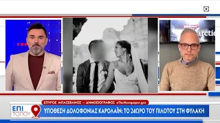 Υπόθεση δολοφονίας Καρολάιν: Το 24ωρο του πιλότου στη φυλακή β| Επί τόπου 27/04/2024 | OPEN TV