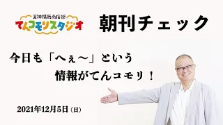 朝刊チェック　12月5日　今日も「へぇ〜」という情報てんコモリ！