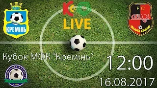 Кубок МФК "Кремінь". U-17. 12:00 "Кремінь" - "Геліос" LIVE